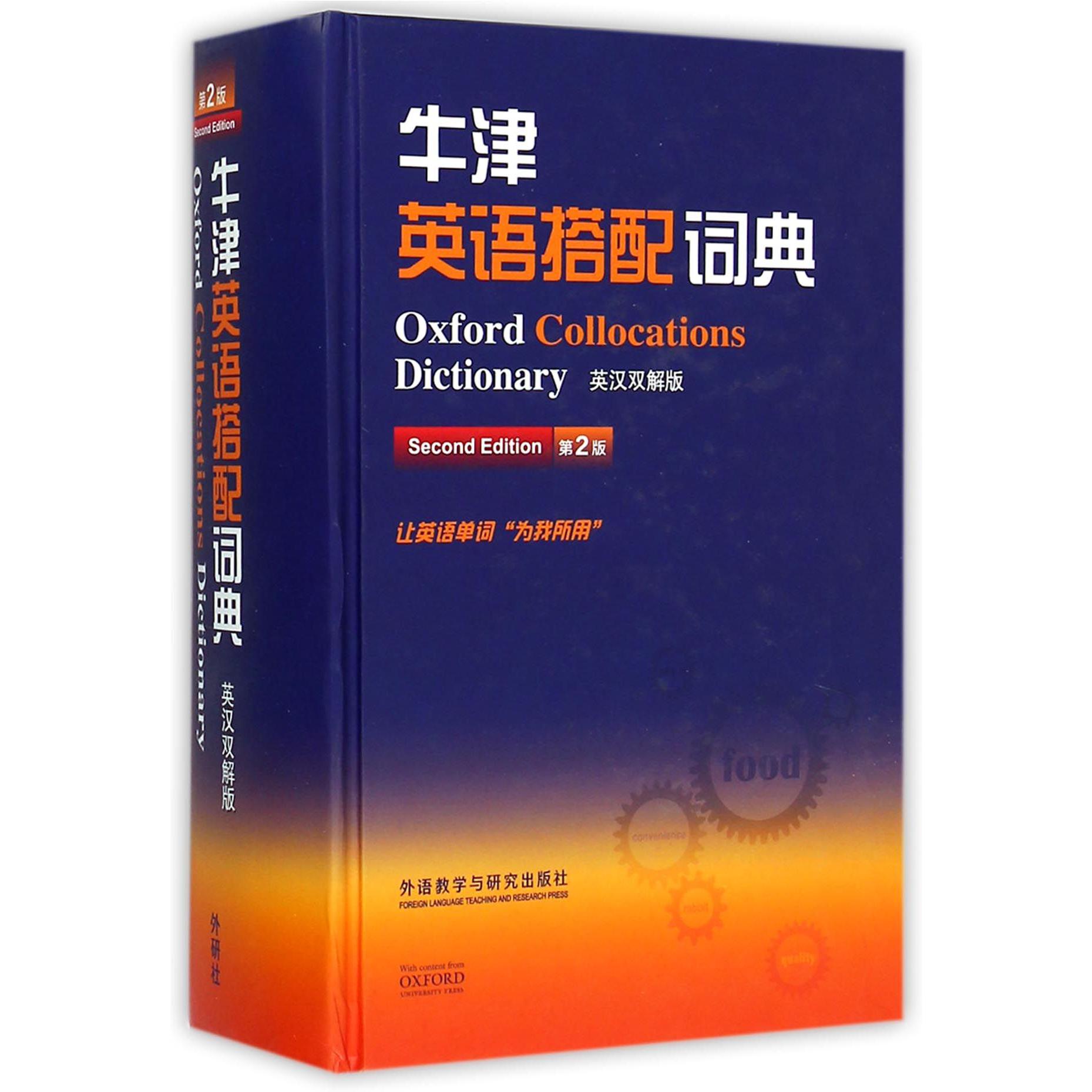 牛津英语搭配词典(英汉双解版第2版)(精)