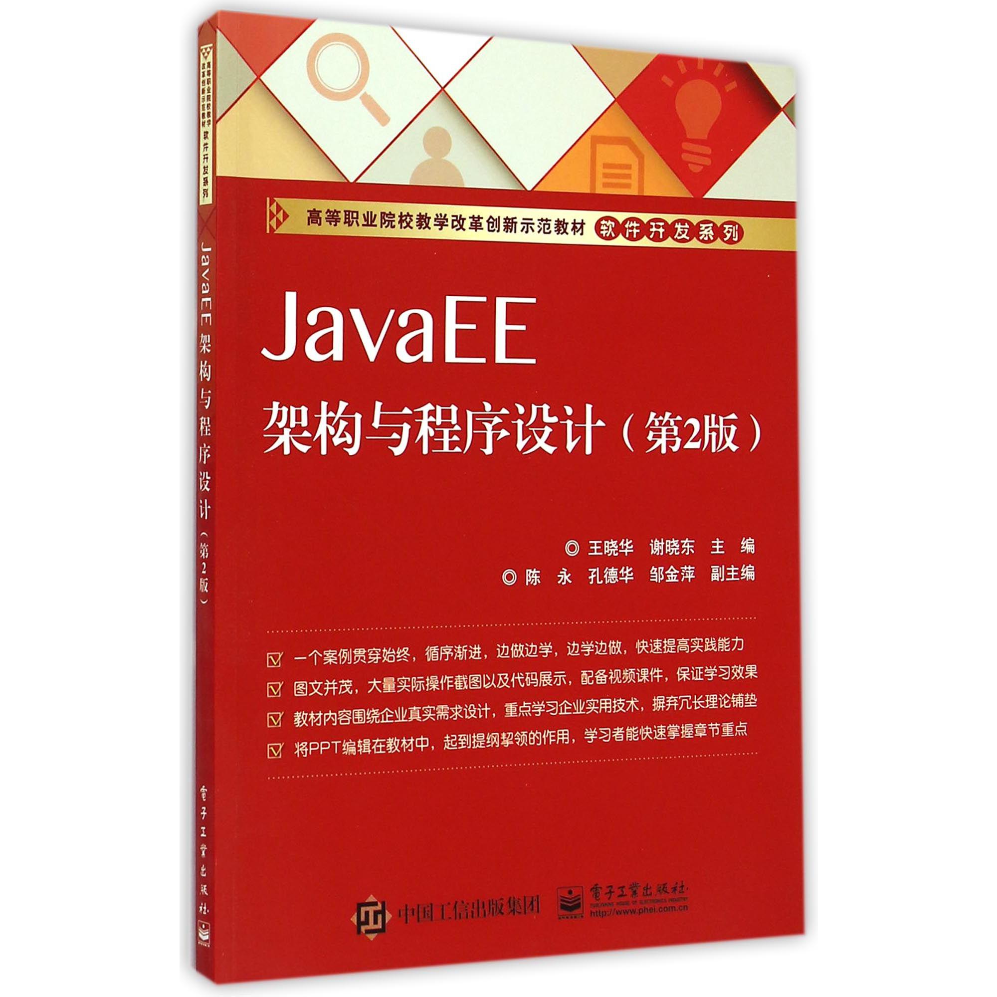 JavaEE架构与程序设计(第2版高等职业院校教学改革创新示范教材)/软件开发系列