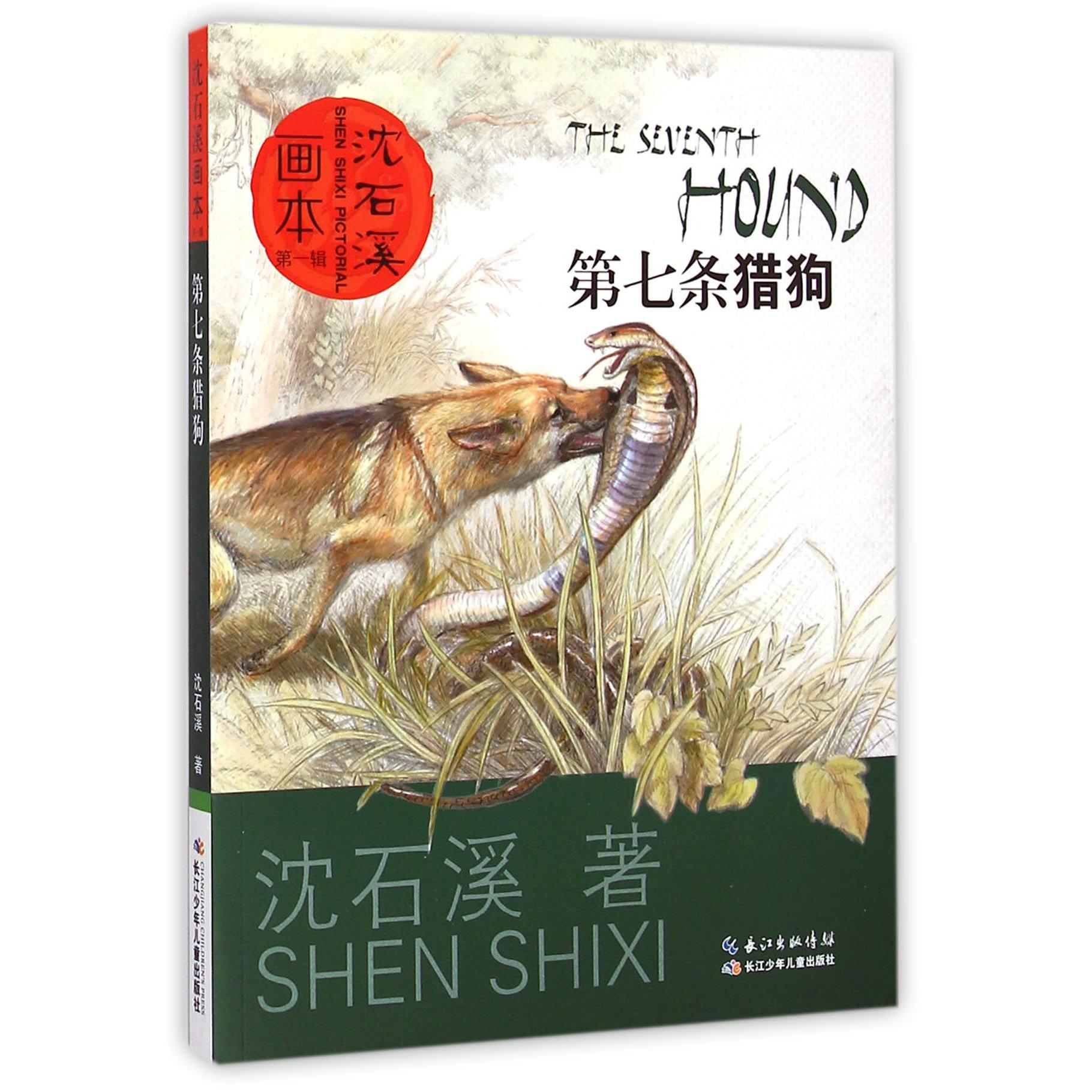 第七条猎狗/沈石溪画本