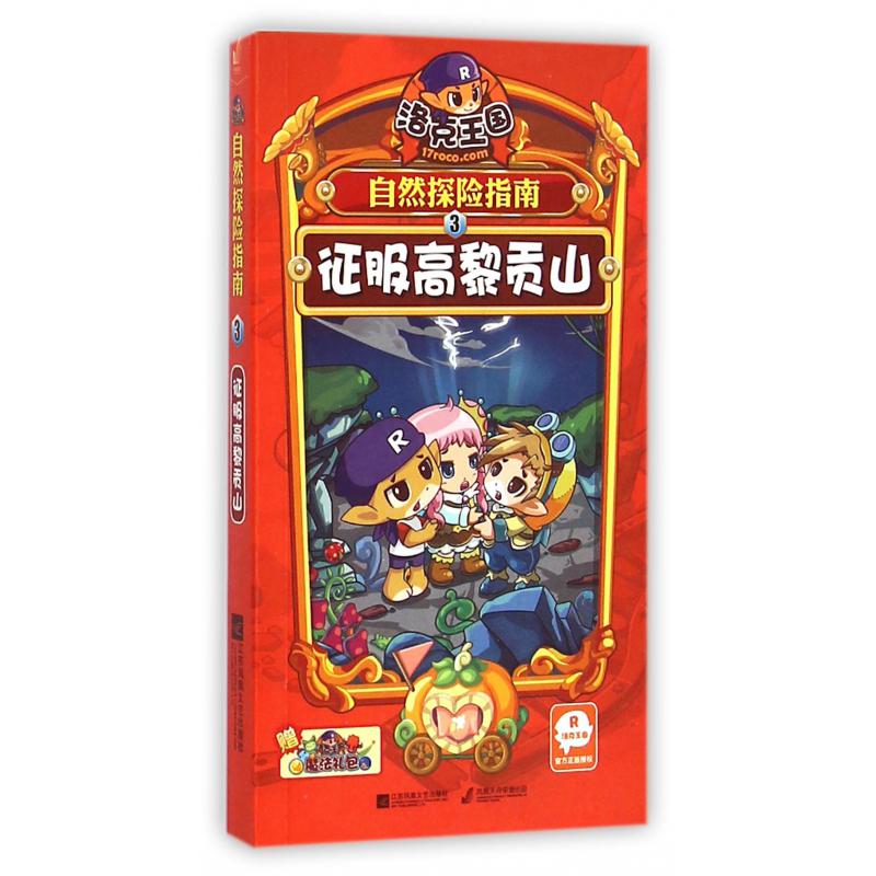 洛克王国自然探险指南(3征服高黎贡山)
