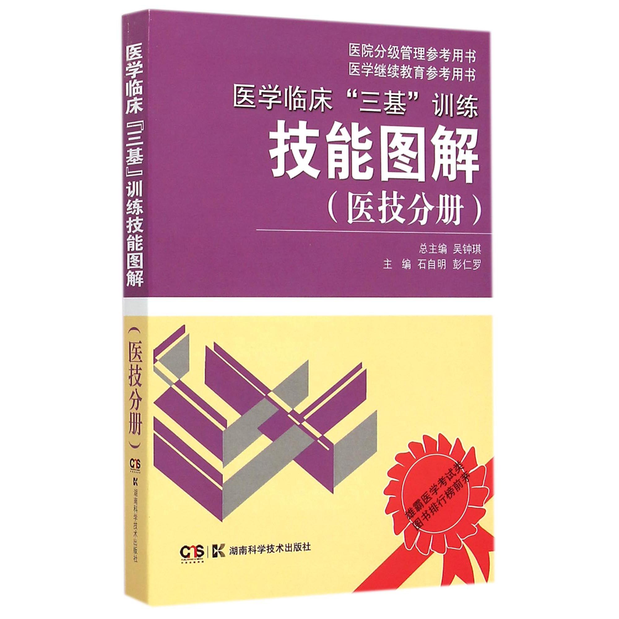 医学临床三基训练技能图解(医技分册)/医院分级管理参考用书