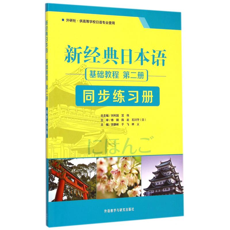 新经典日本语基础教程(第2册同步练习册外研社供高等学校日语专业使用)