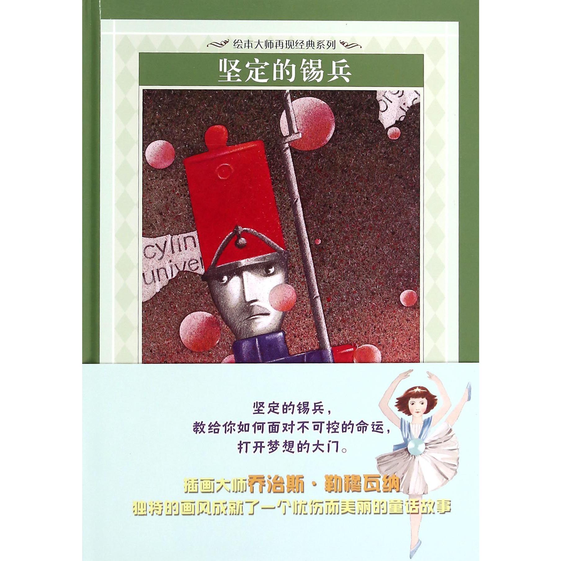 坚定的锡兵(精)/绘本大师再现经典系列