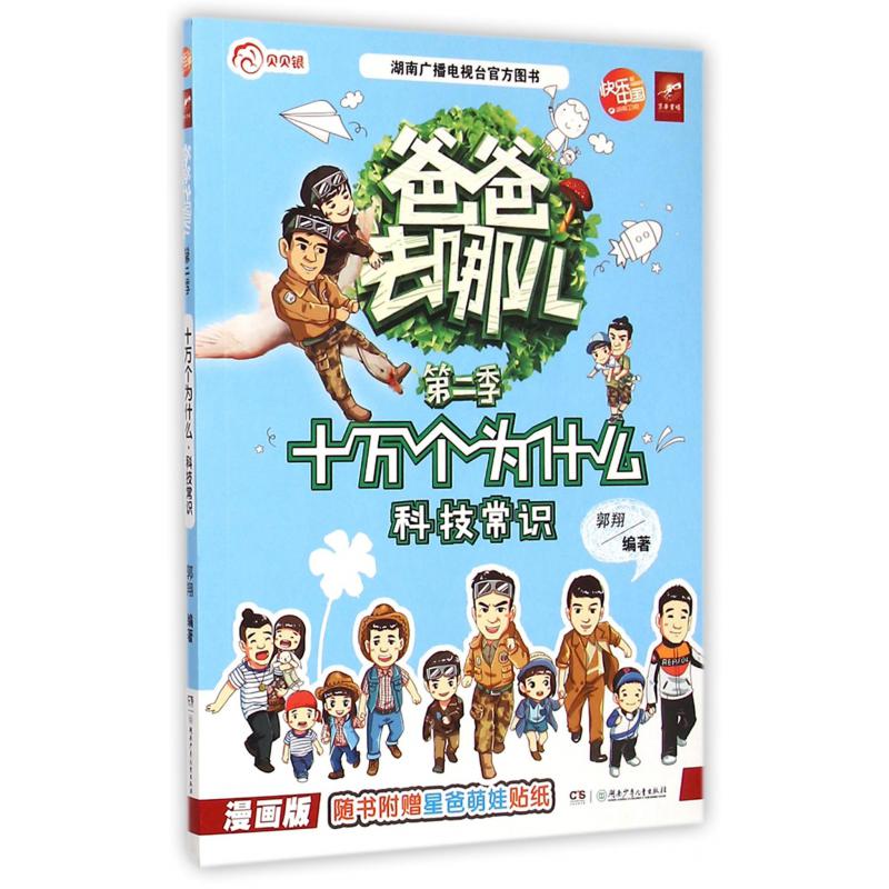 十万个为什么(科技常识漫画版)/爸爸去哪儿第二季