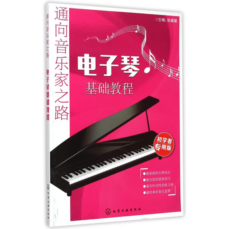 电子琴基础教程(初学者专用版通向音乐家之路)