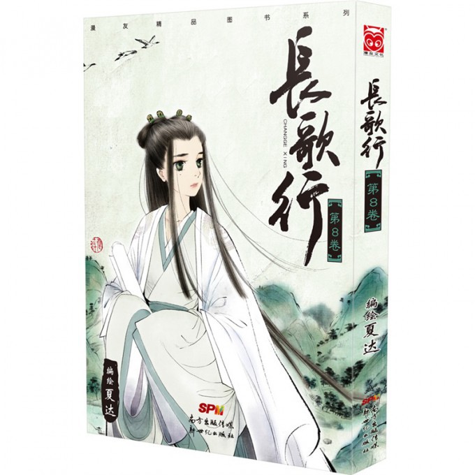 长歌行(第8卷)/漫友精品图书系列