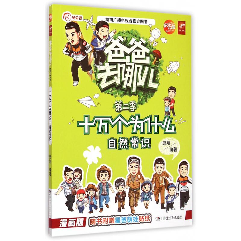 十万个为什么(自然常识漫画版)/爸爸去哪儿第二季