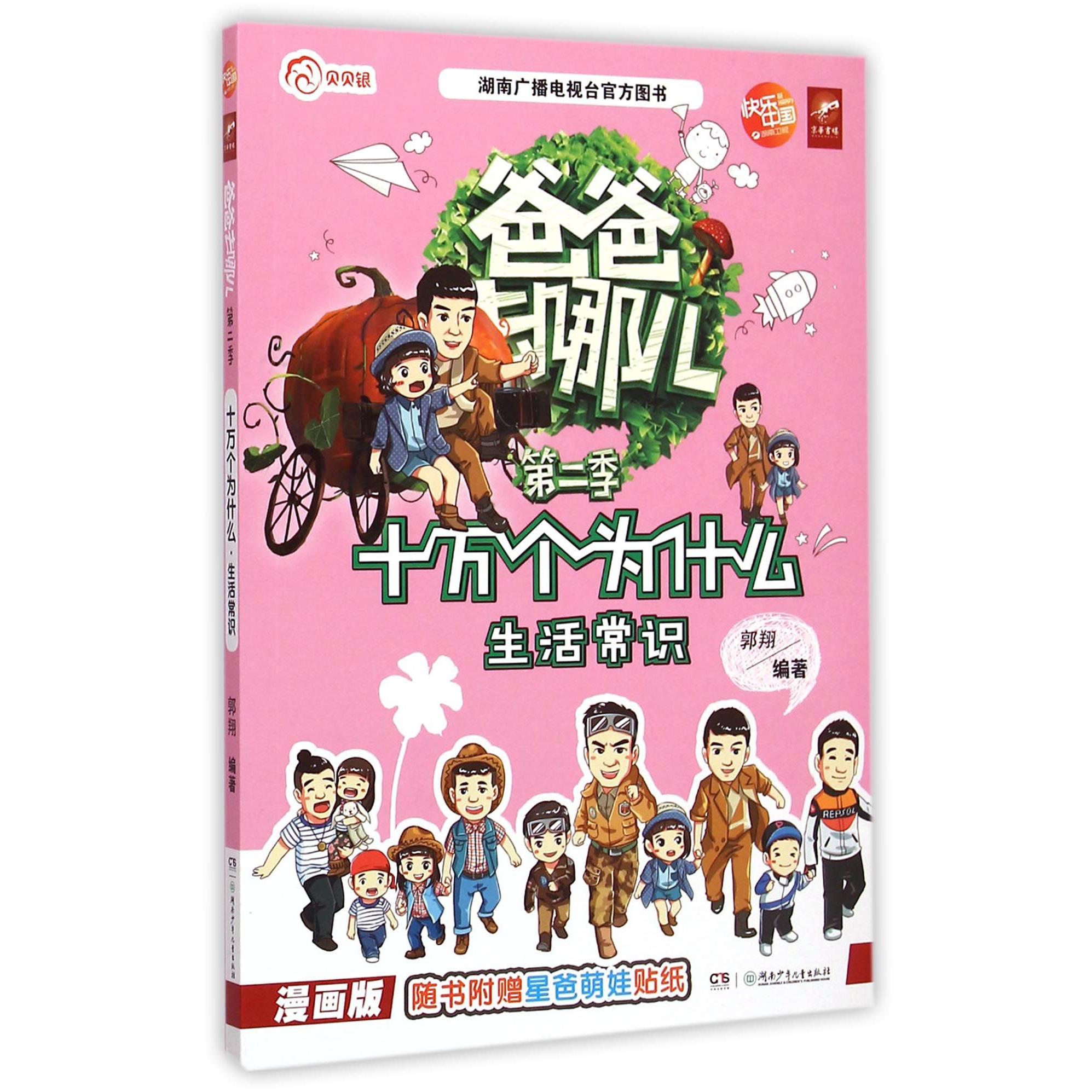 十万个为什么(生活常识漫画版)/爸爸去哪儿第二季