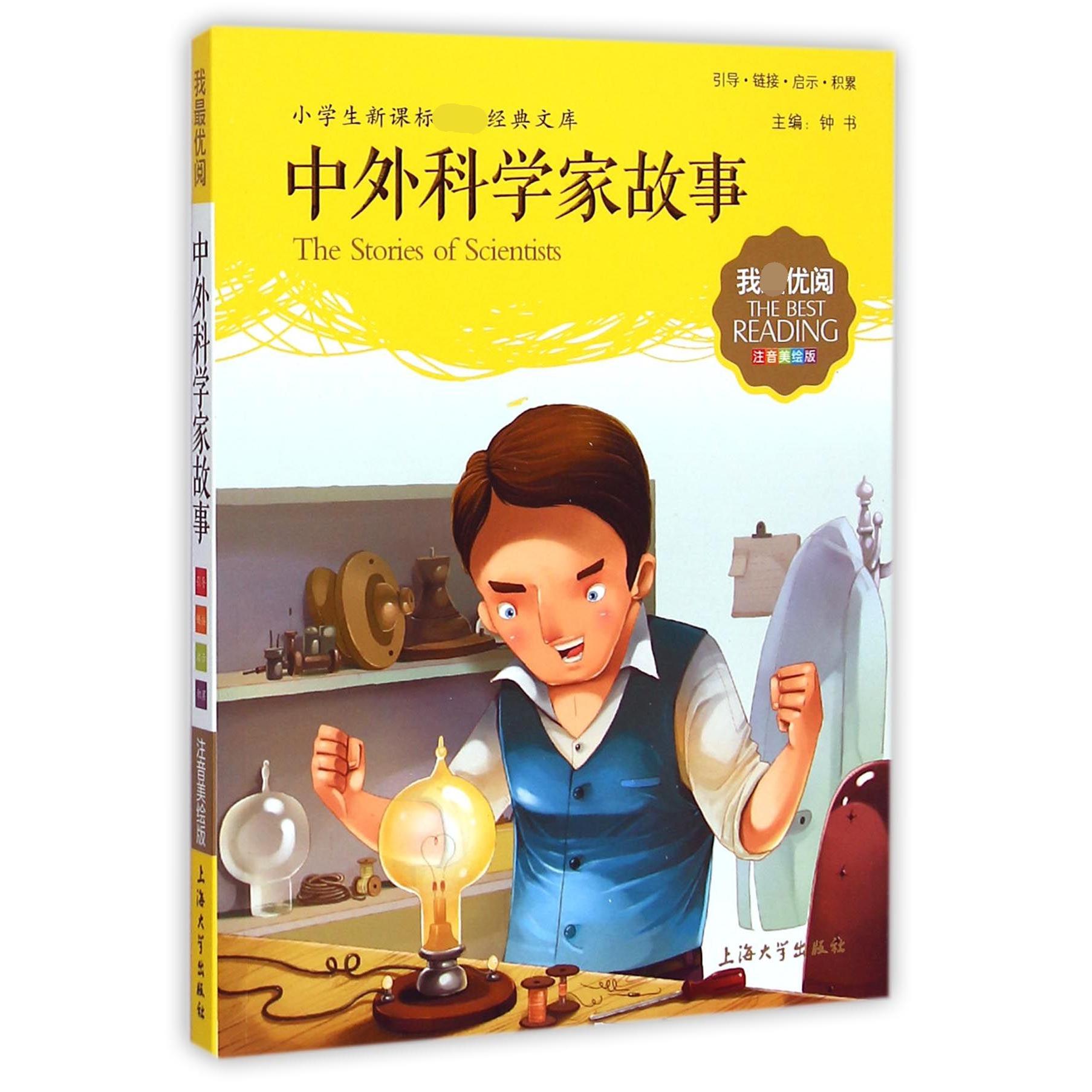 中外科学家故事(注音美绘版)/小学生新课标必读经典文库
