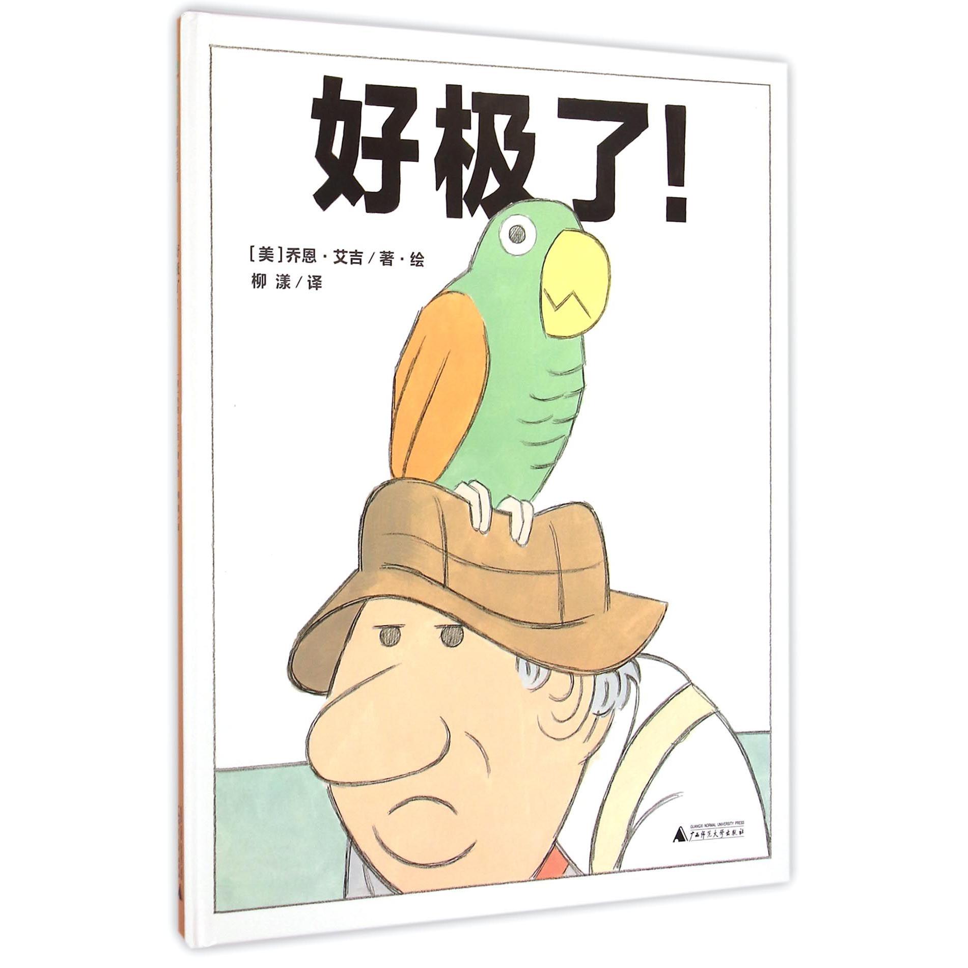 好极了(精)