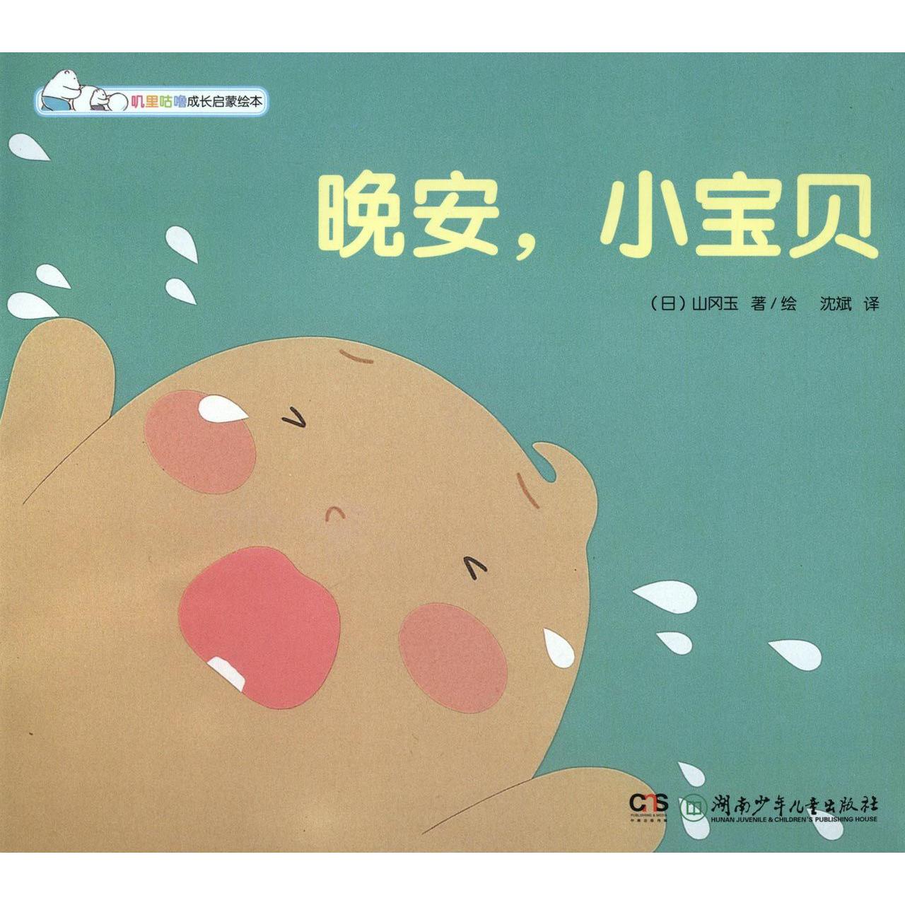 晚安小宝贝/幸福圆滚滚