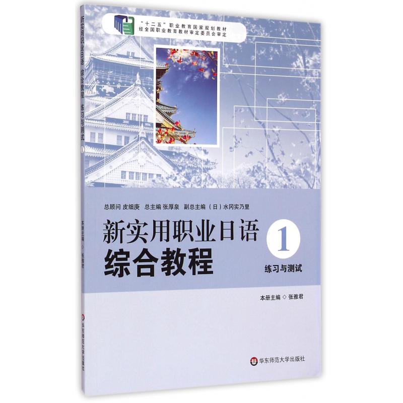 新实用职业日语综合教程(1练习与测试十二五职业教育国家规划教材)