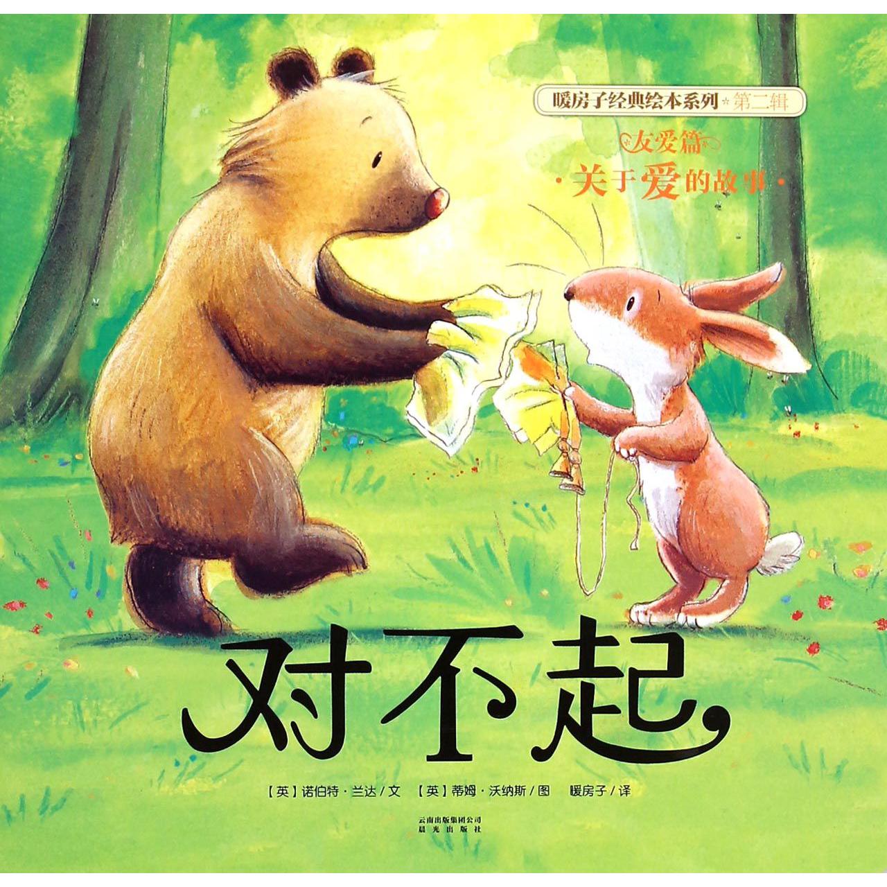 对不起/暖房子经典绘本系列