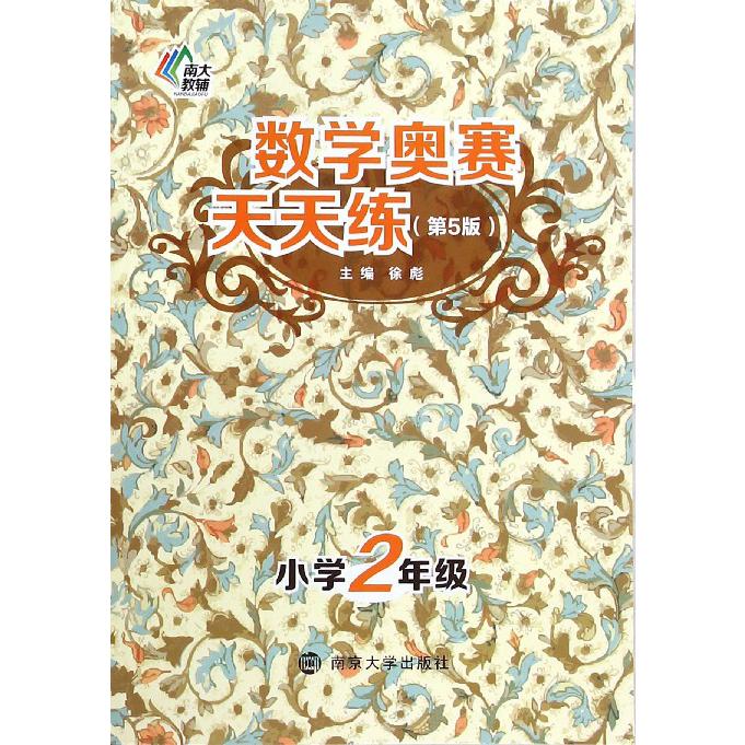 数学奥赛天天练(小学2年级第5版)