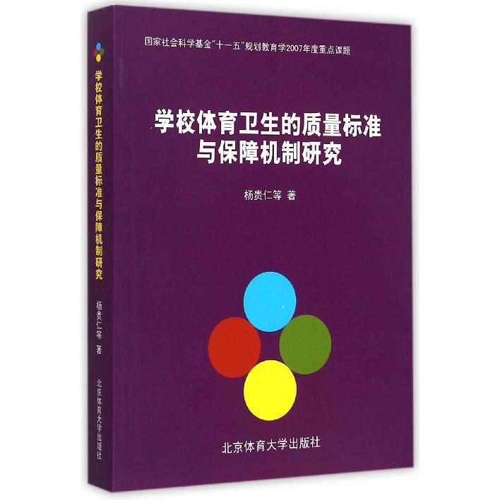 学校体育卫生的质量标准与保障机制研究