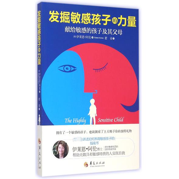 发掘敏感孩子的力量(献给敏感的孩子及其父母)