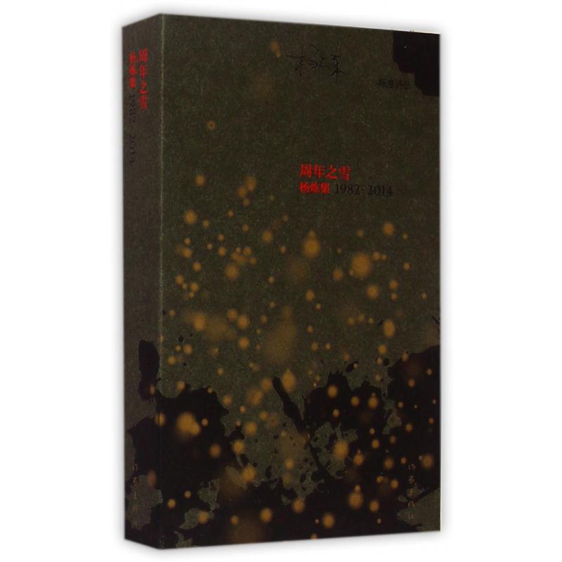 周年之雪(杨炼集1982-2014)(精)/标准诗丛