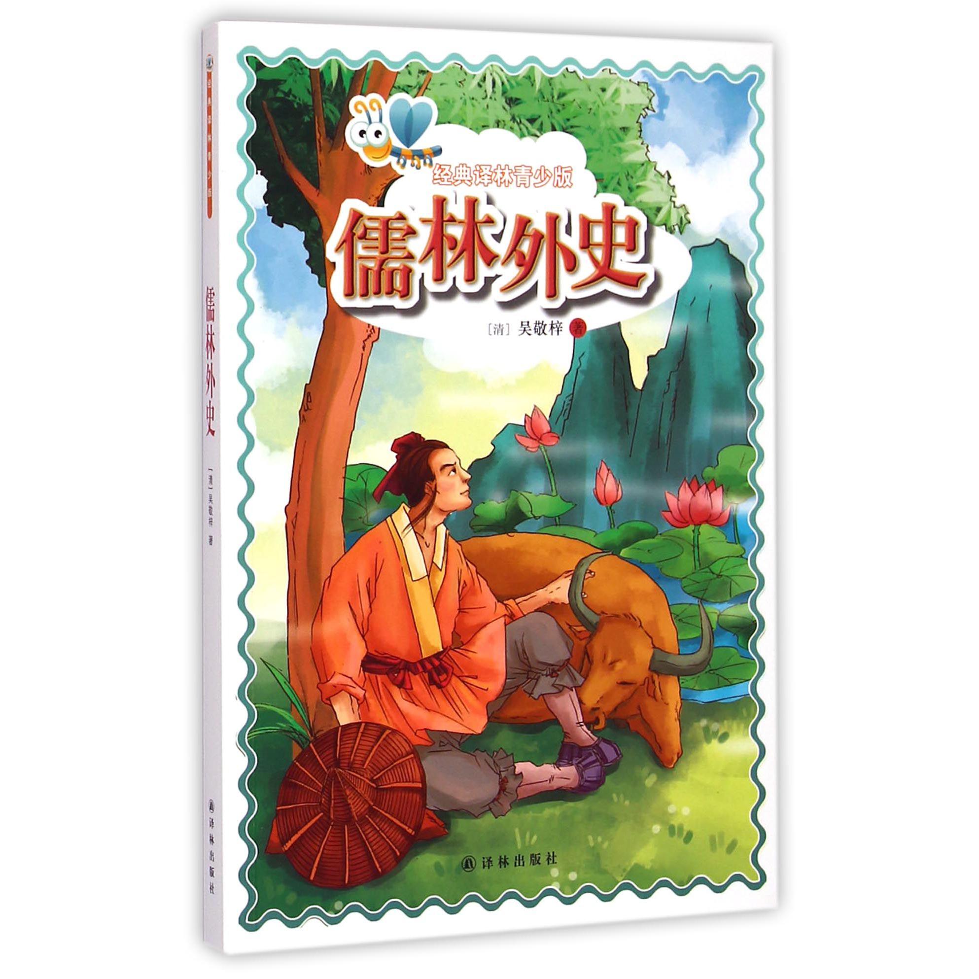 儒林外史/经典译林青少版
