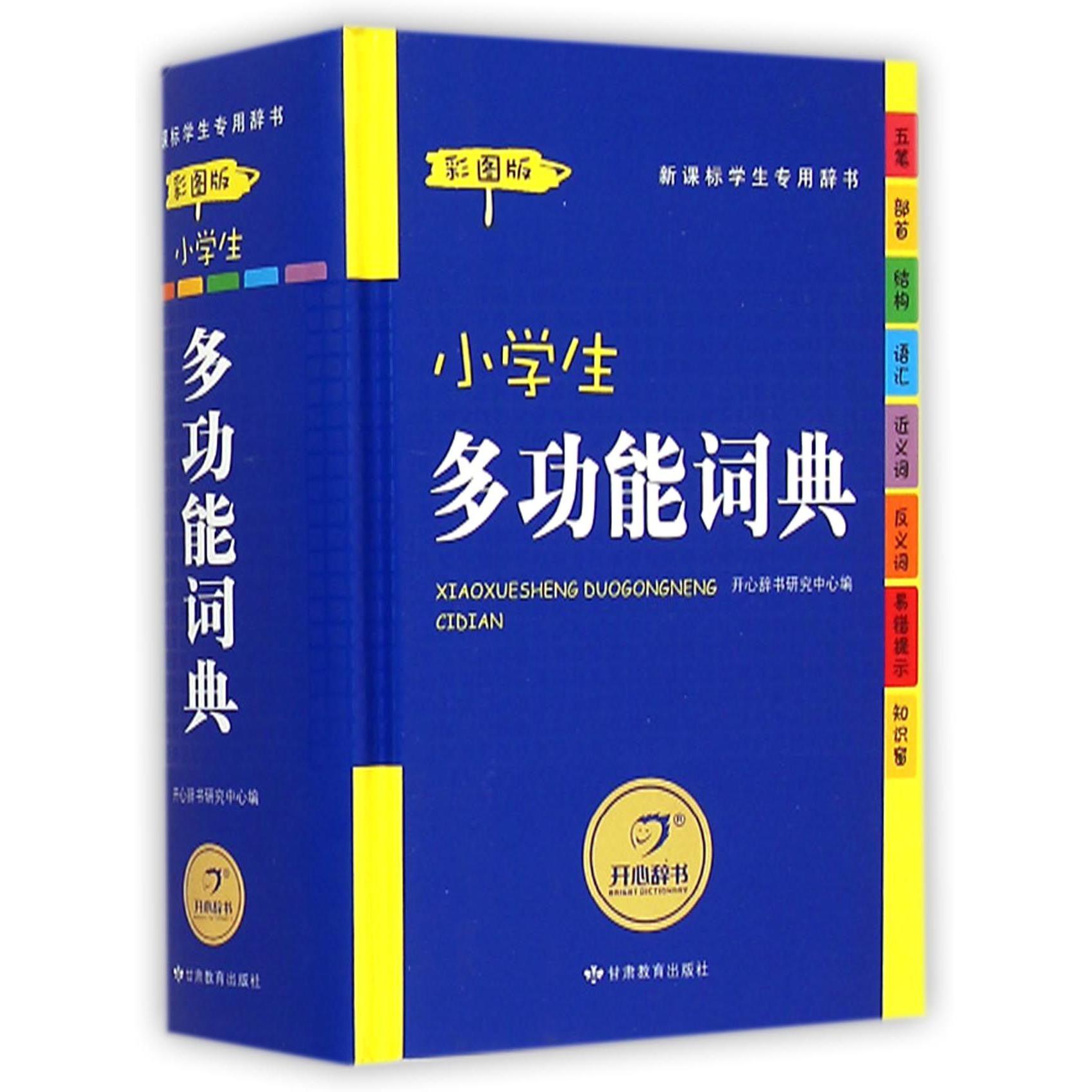 小学生多功能词典(新课标学生专用辞书彩图版)(精)