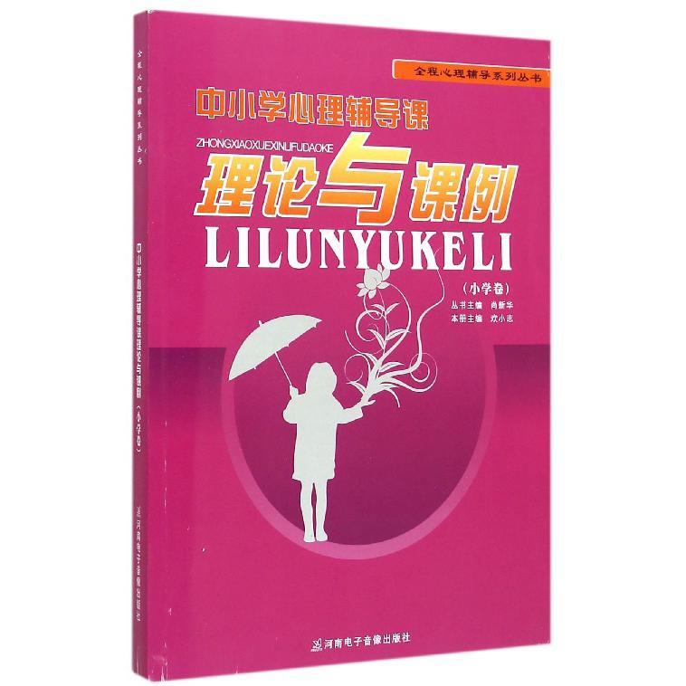 中小学心理辅导课理论与课例(附光盘小学卷)/全程心理辅导系列丛书