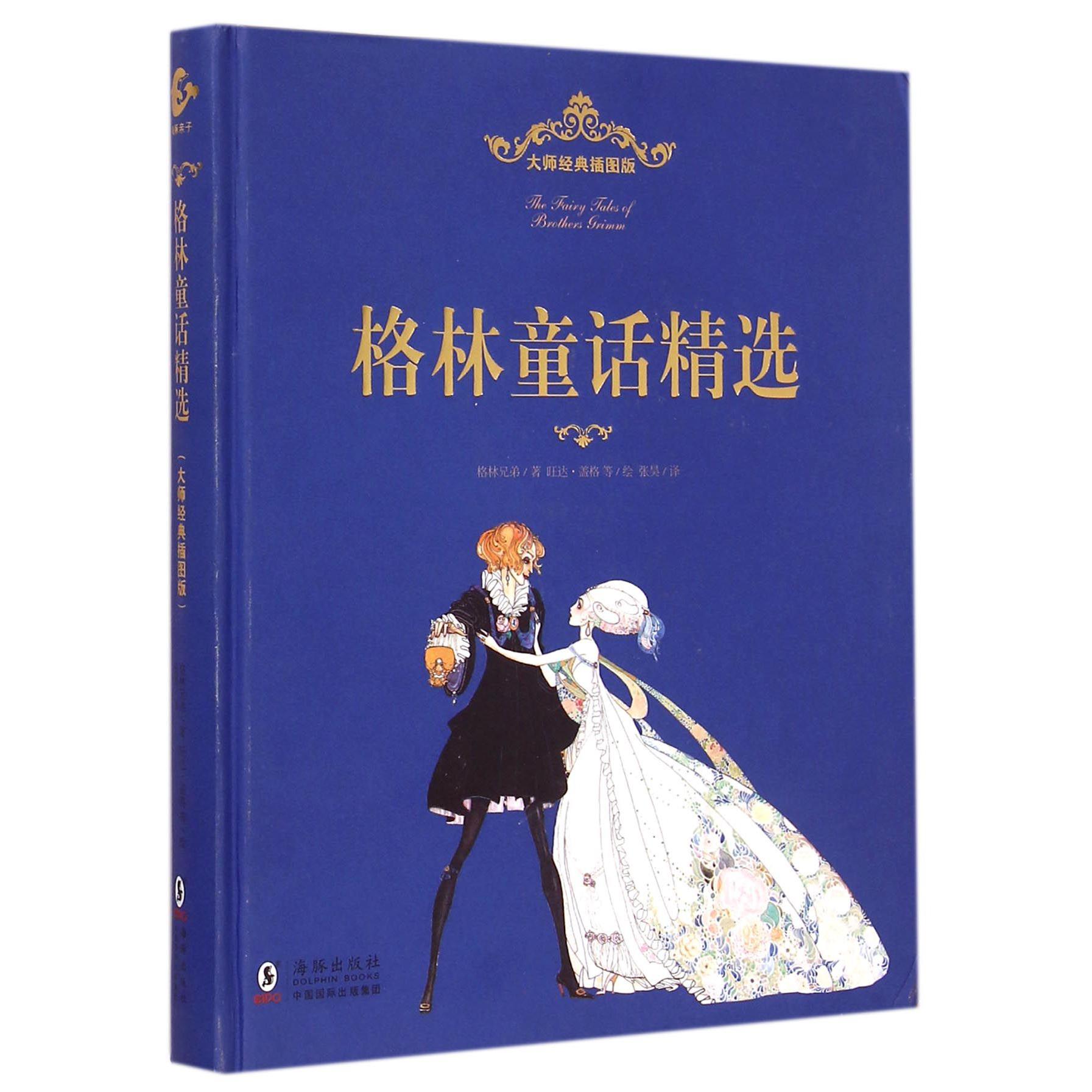 格林童话精选(大师经典插图版)(精)