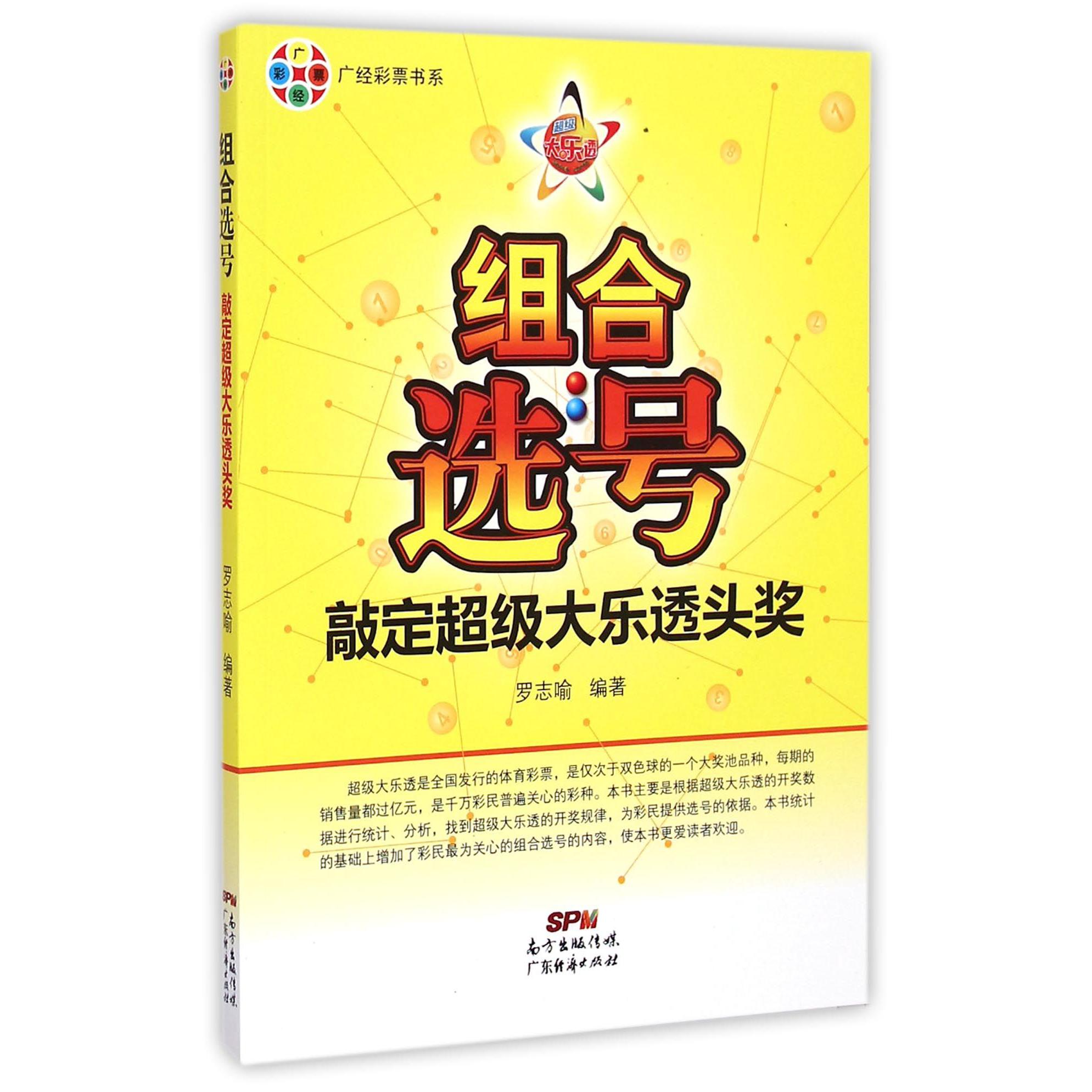 组合选号(敲定超级大乐透头奖)/广经彩票书系