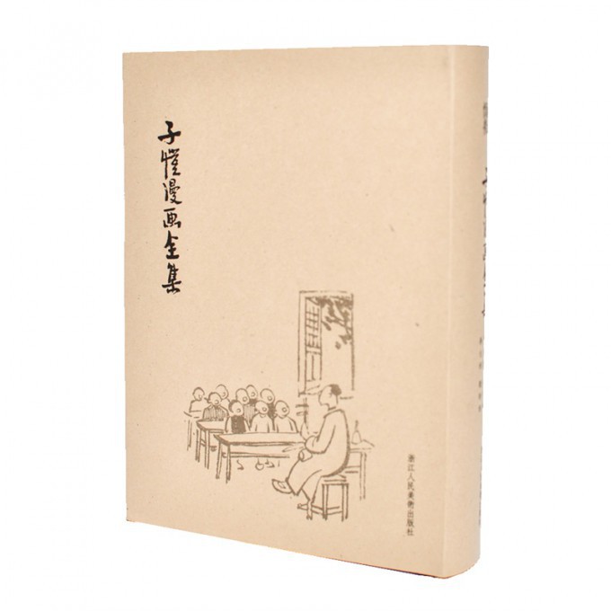 子恺漫画全集(精)