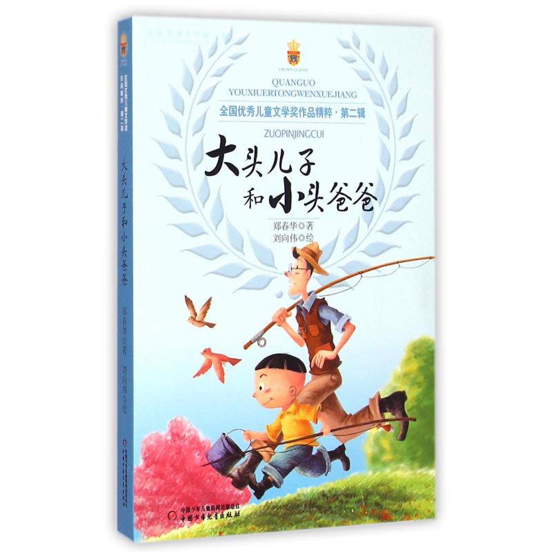 大头儿子和小头爸爸/全国优秀儿童文学奖作品精粹