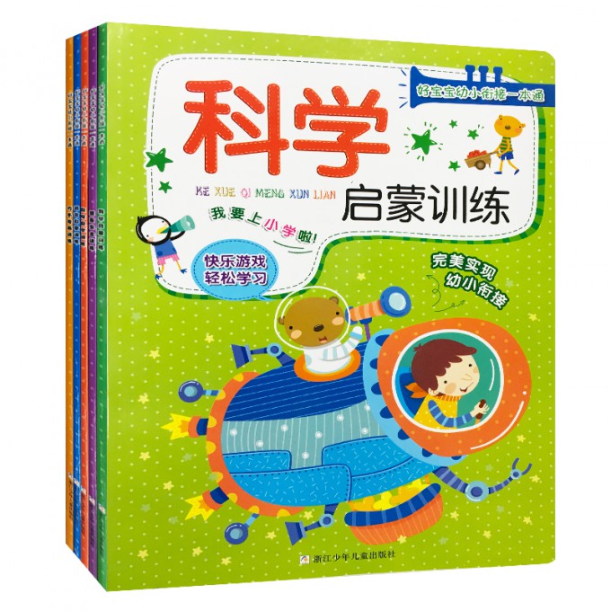 好宝宝幼小衔接一本通（共5册）