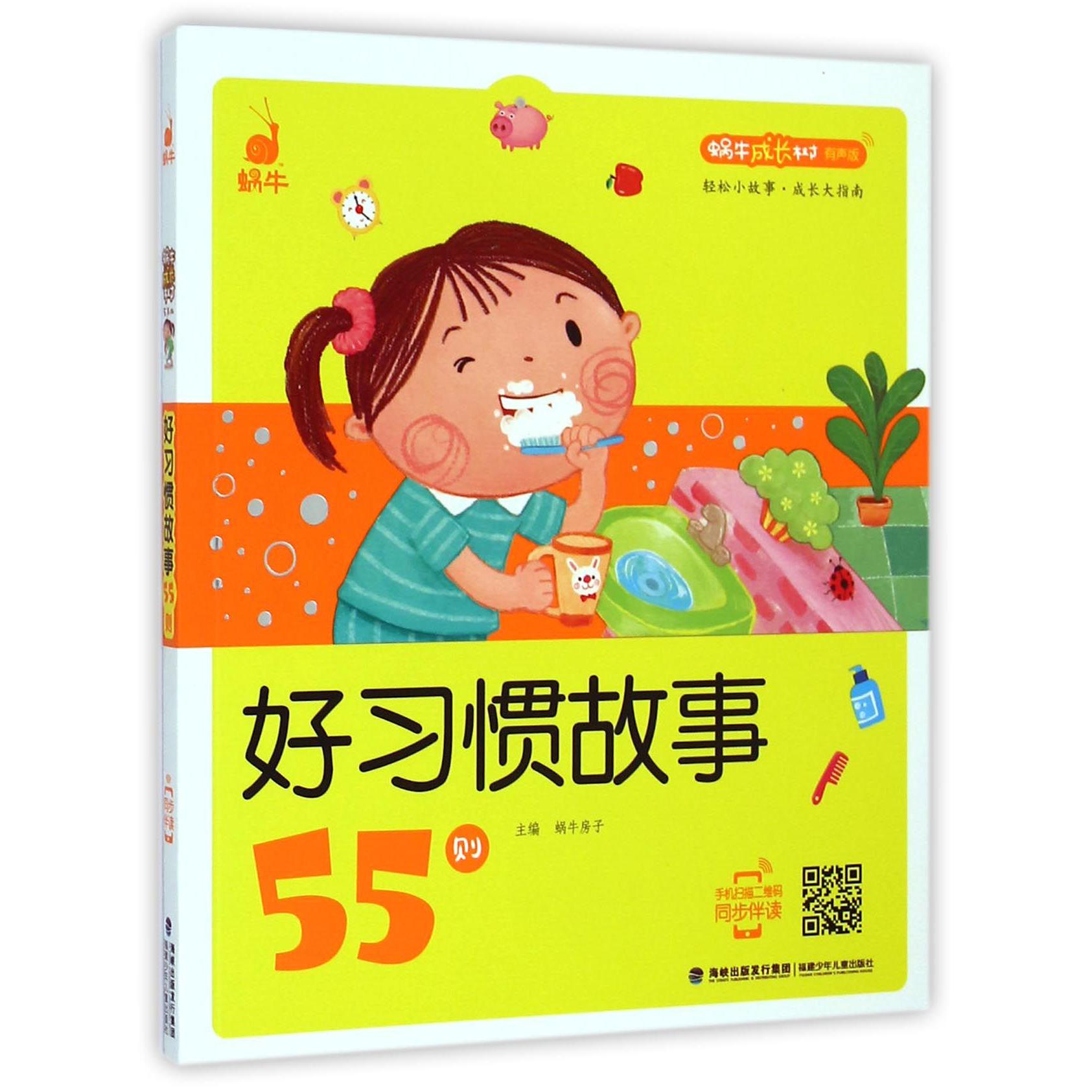 好习惯故事55则(有声版)/蜗牛成长树