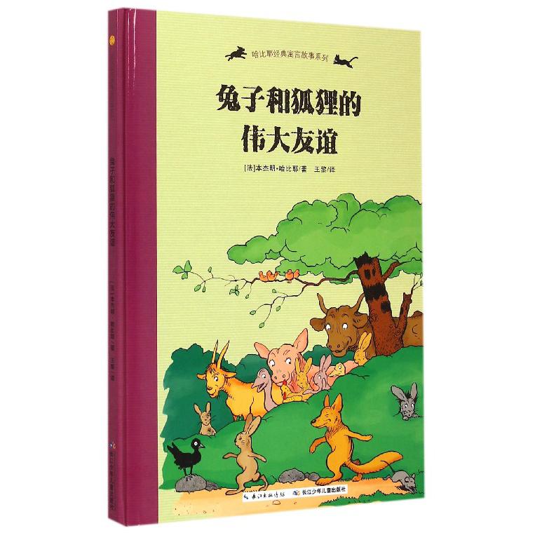兔子和狐狸的伟大友谊(精)/哈比耶经典寓言故事系列