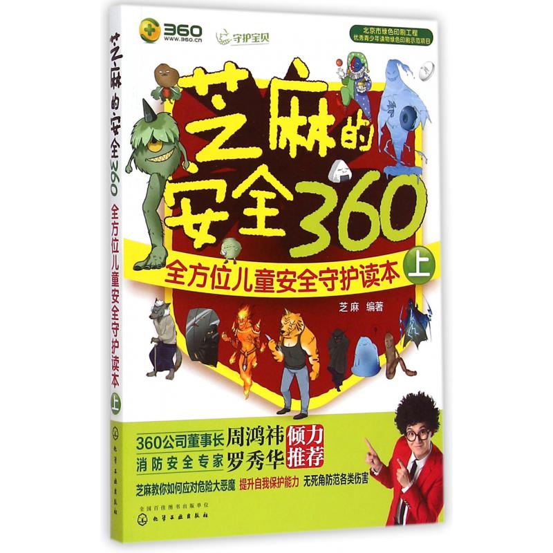 芝麻的安全360(全方位儿童安全守护读本上)