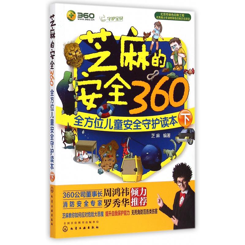 芝麻的安全360(全方位儿童安全守护读本下)