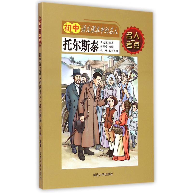 托尔斯泰/初中语文课本中的名人