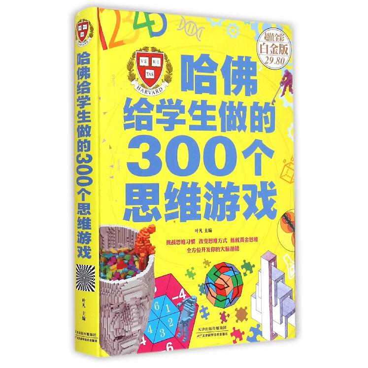 哈佛给学生做的300个思维游戏(超值全彩白金版)(精)