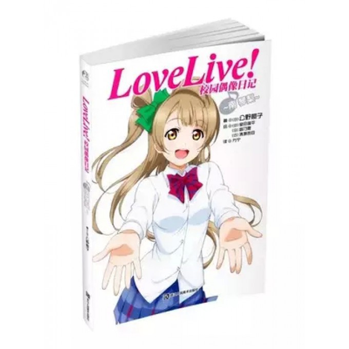 LoveLive校园偶像日记(南琴梨)