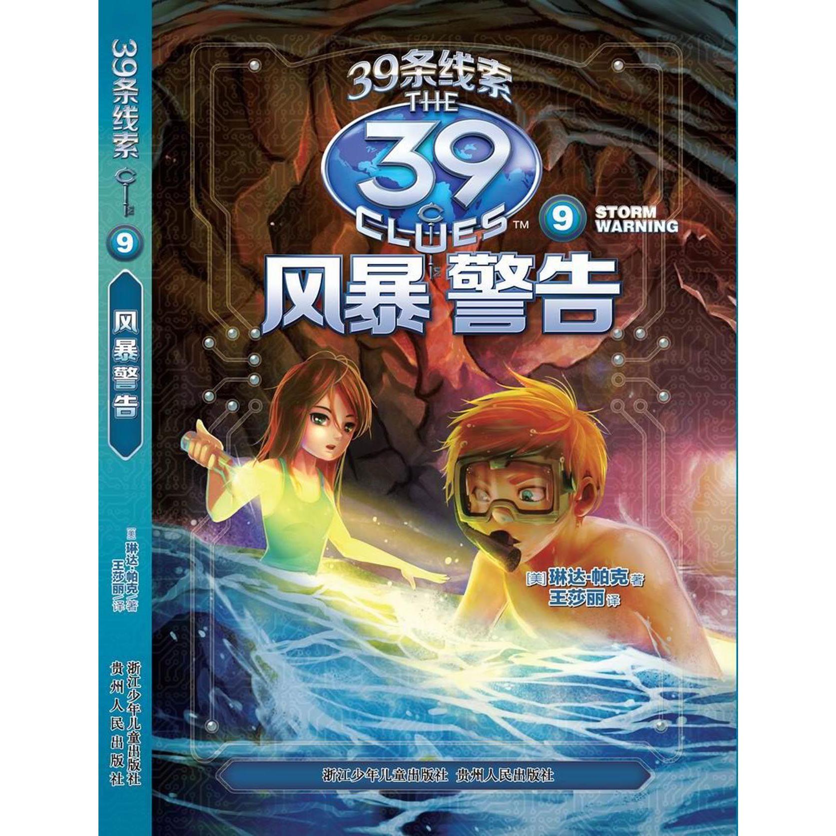 39条线索(9风暴警告)