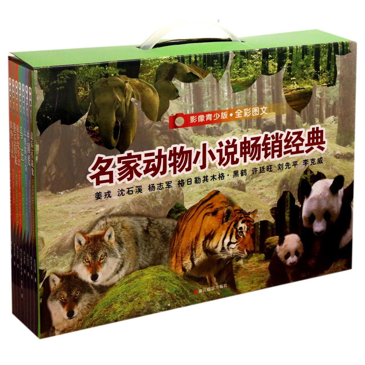 名家动物小说畅销经典(影像青少版全彩图文共8册)