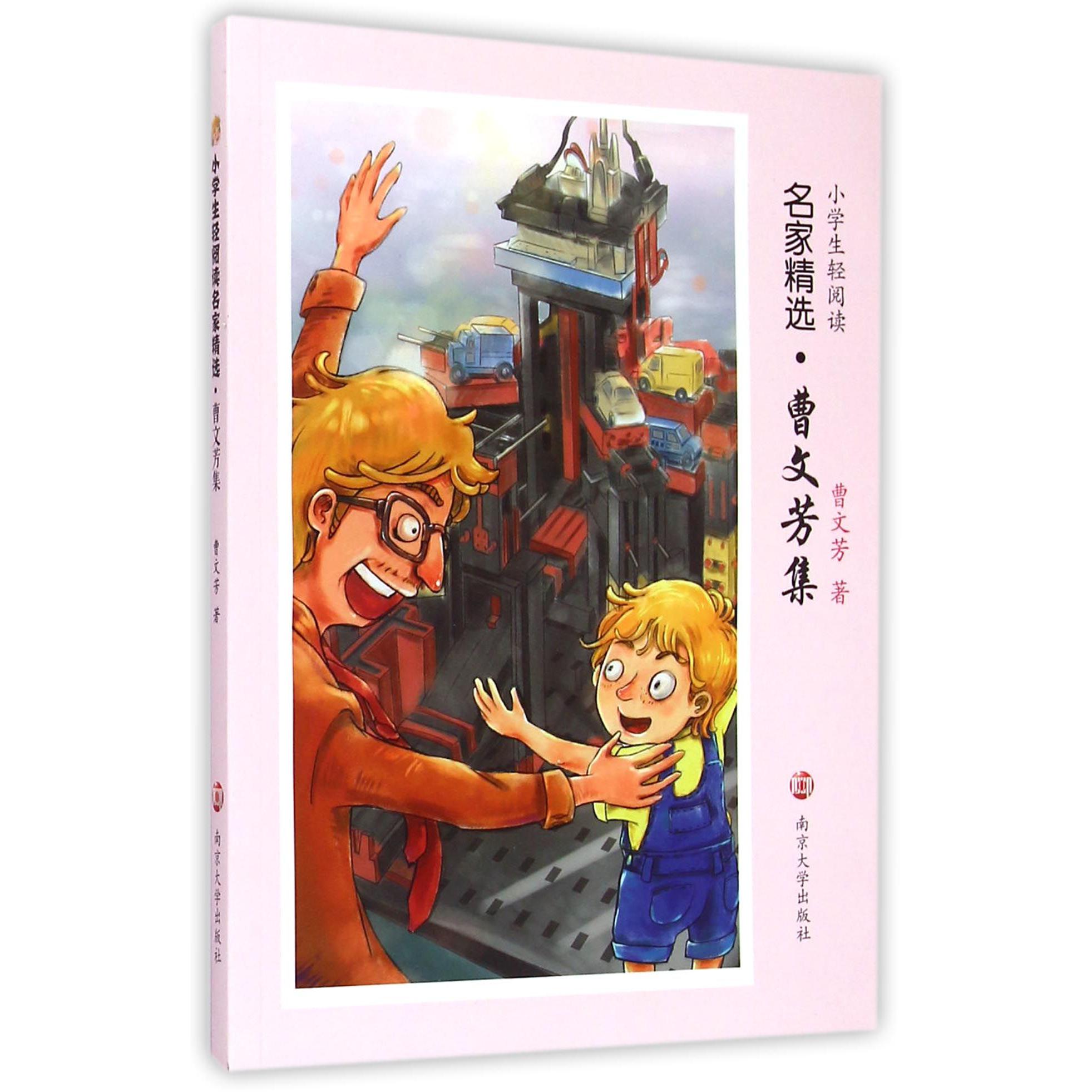 曹文芳集/小学生轻阅读名家精选