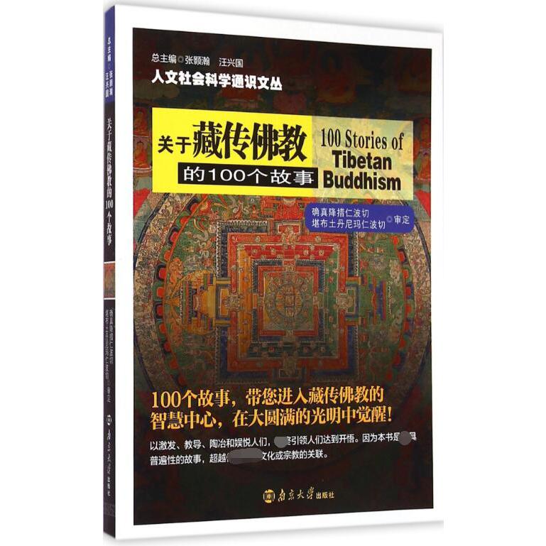 关于藏传佛教的100个故事/人文社会科学通识文丛