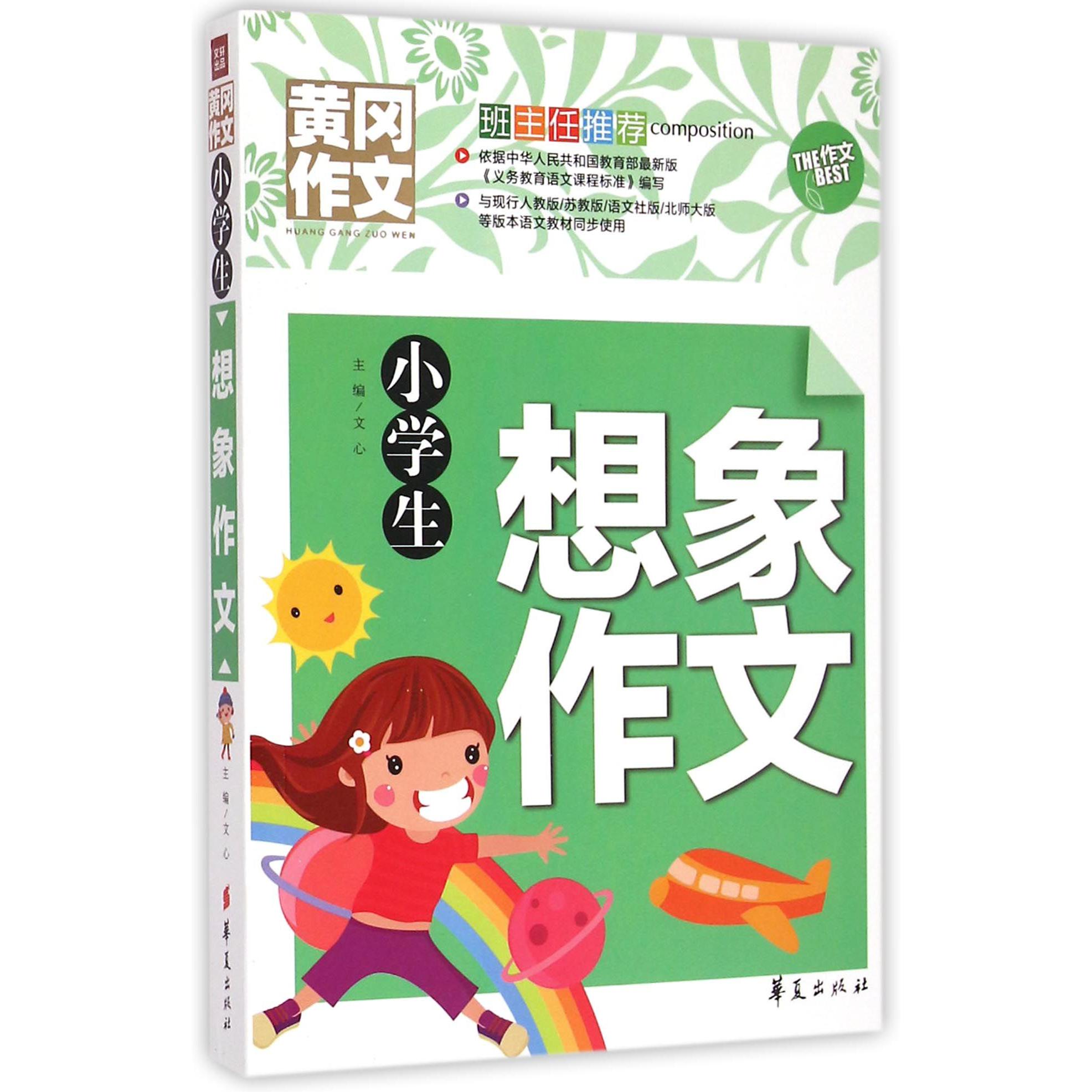 小学生想象作文/黄冈作文