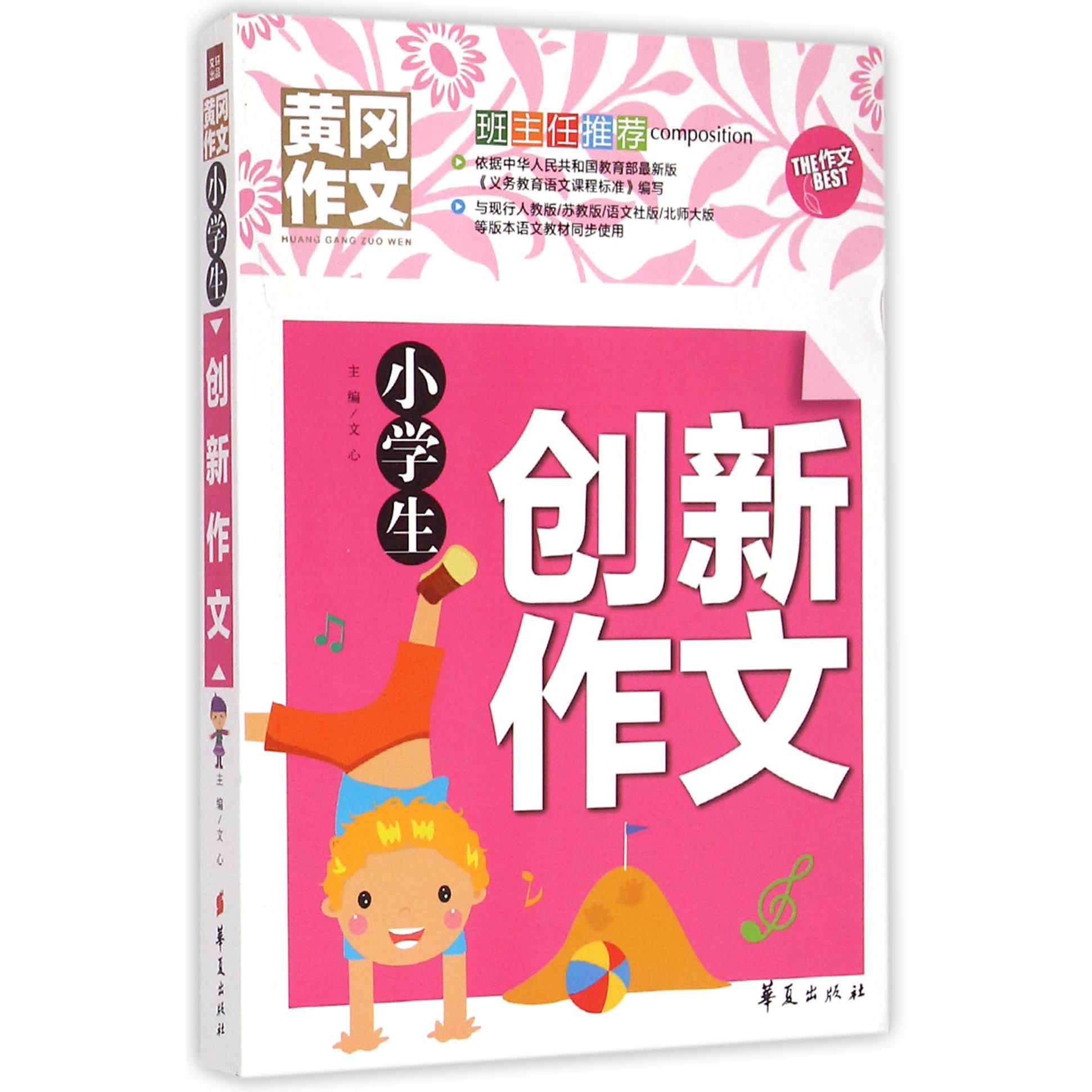 小学生创新作文/黄冈作文