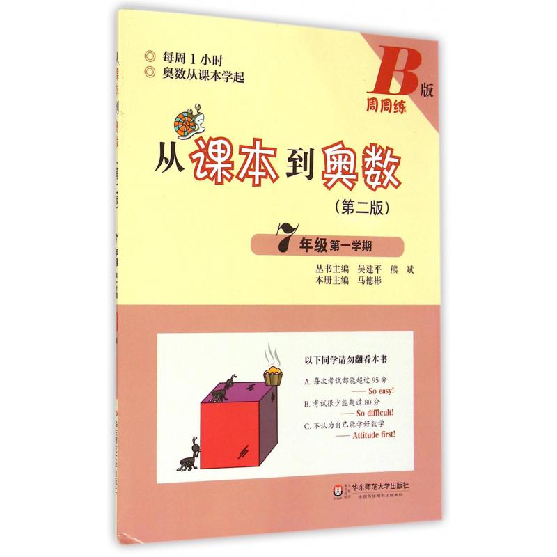 从课本到奥数(第2版7年级第1学期B版周周练)