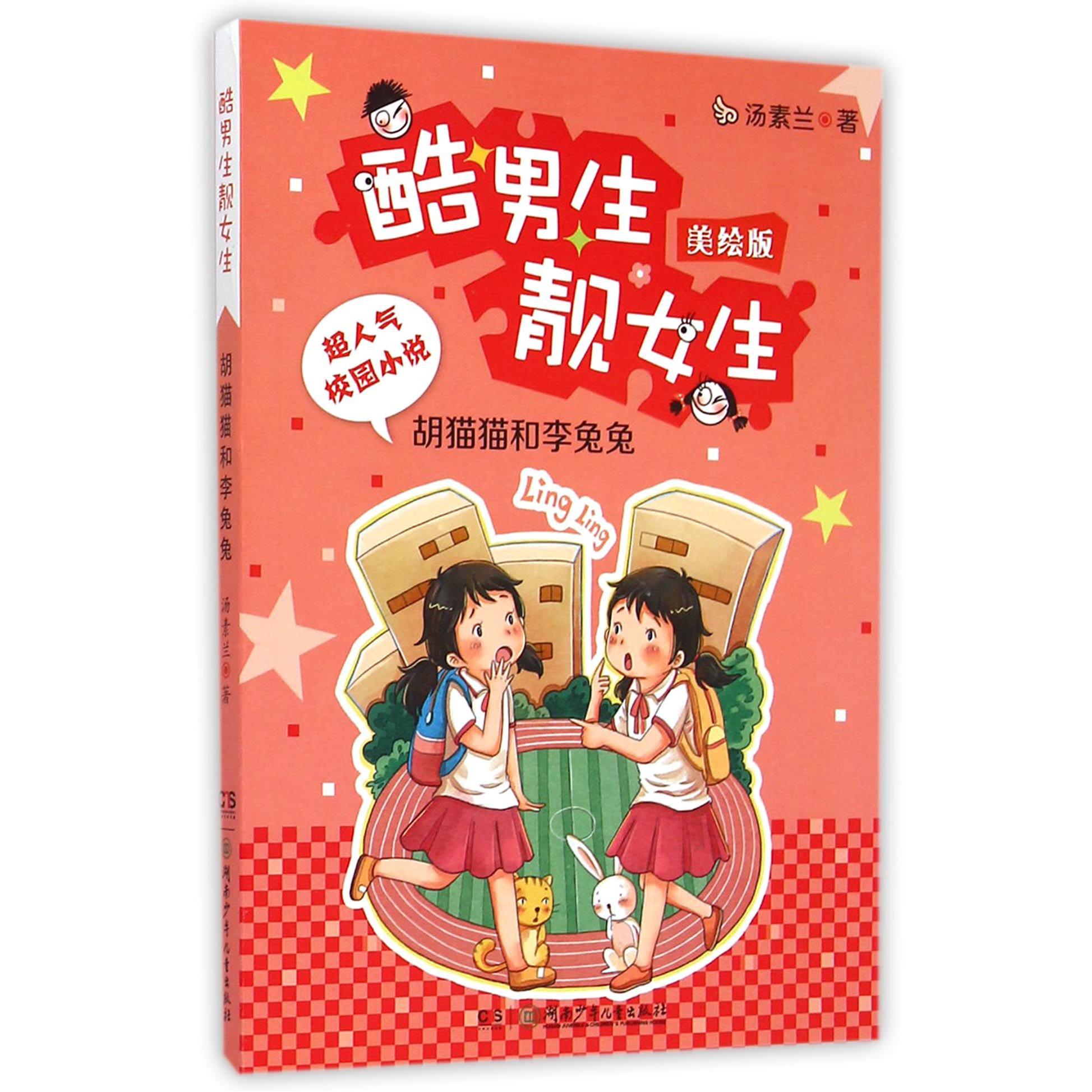 胡猫猫和李兔兔(美绘版)/酷男生靓女生
