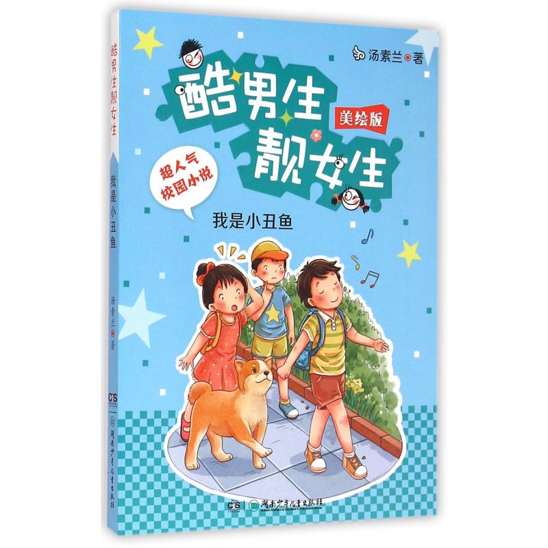 我是小丑鱼(美绘版)/酷男生靓女生