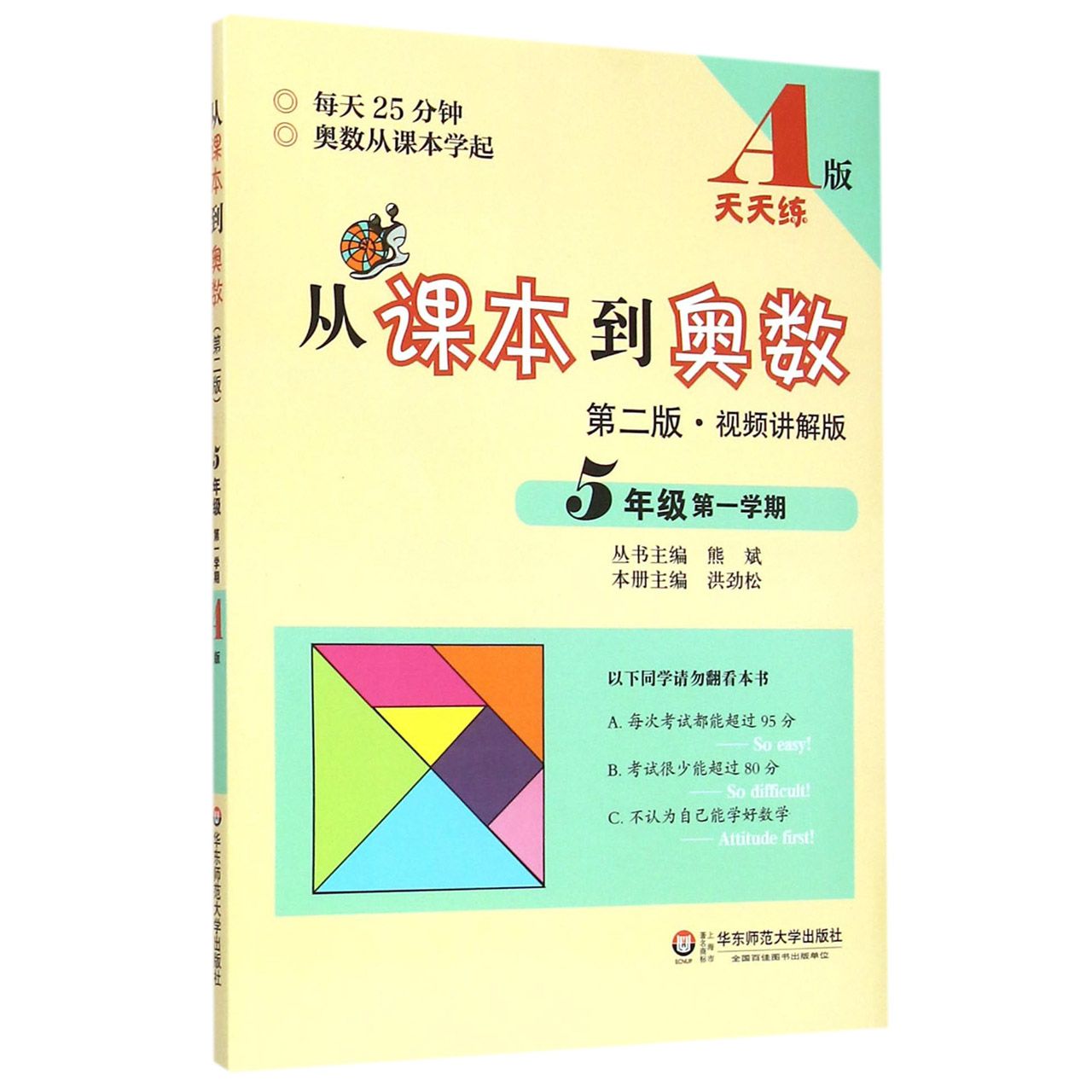 从课本到奥数(第2版视频讲解版5年级第1学期A版天天练)