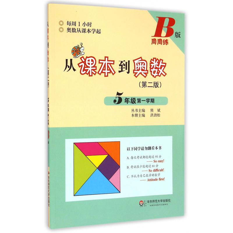 从课本到奥数(第2版5年级第1学期B版周周练)