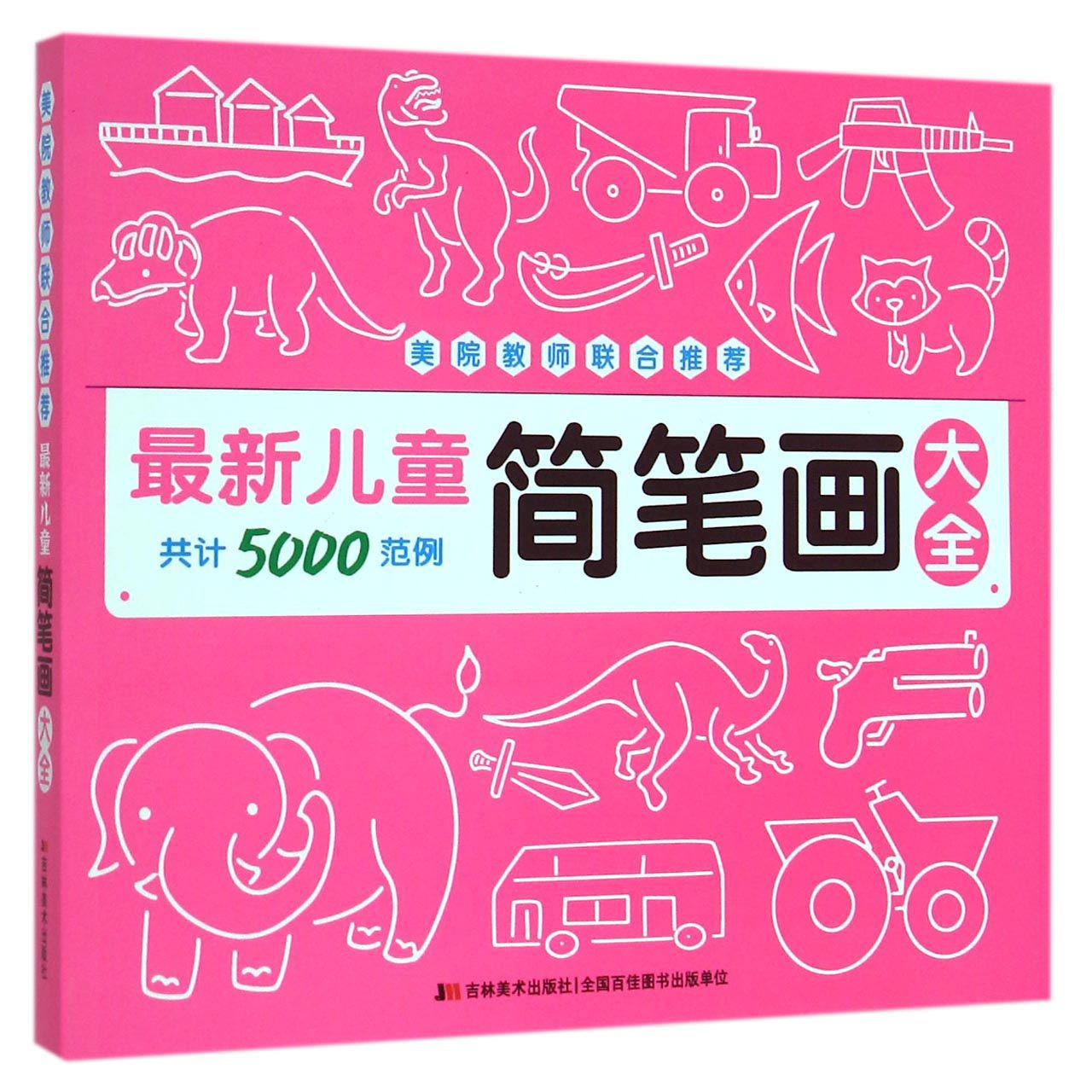 最新儿童简笔画大全