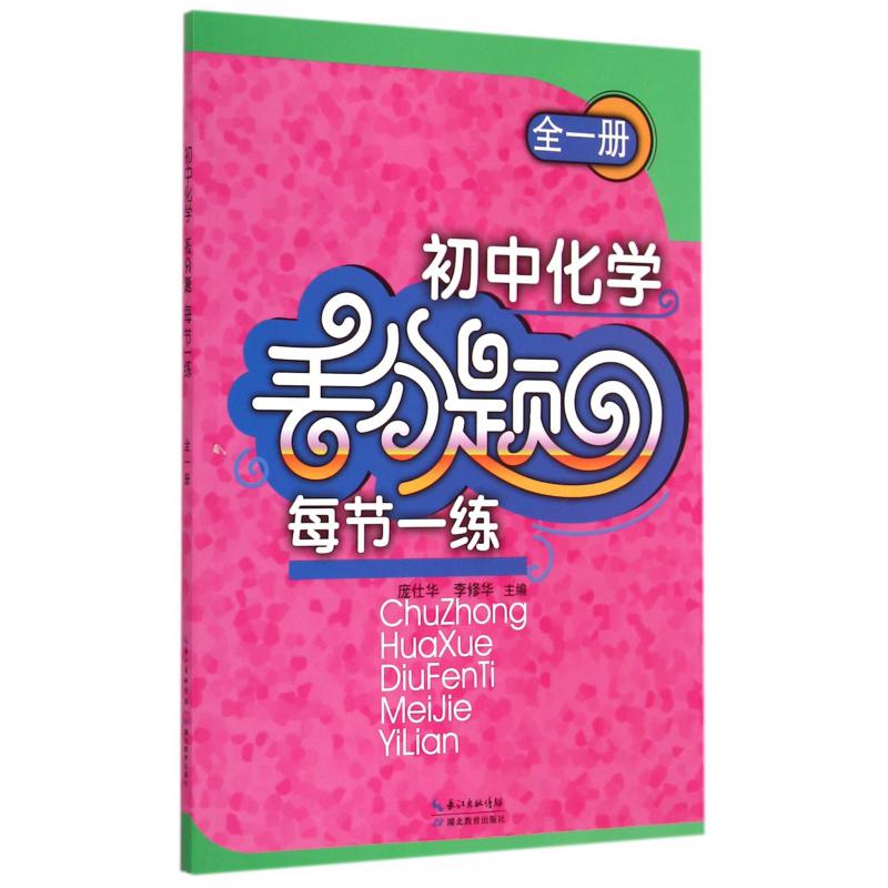 初中化学丢分题每节一练(全1册)