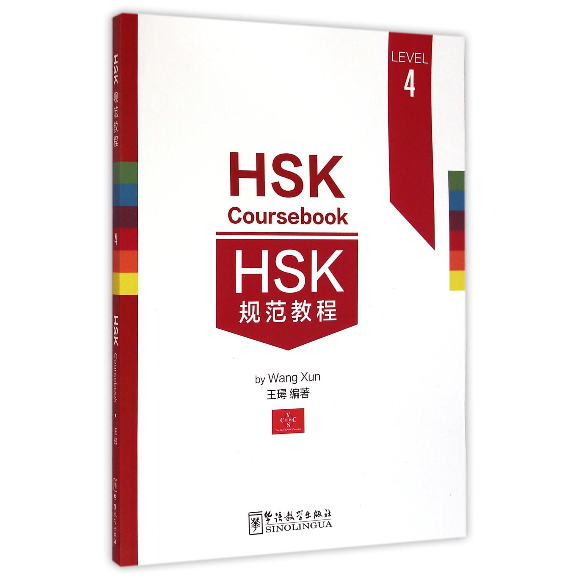 HSK规范教程(LEVEL4)